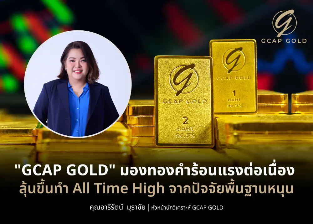 ส่อง 3 ปัจจัยโลกดันทองคำทำสถิติใหม่! GCAP GOLD ชี้เป้าราคาไทยลุ้น 69,800 บาท