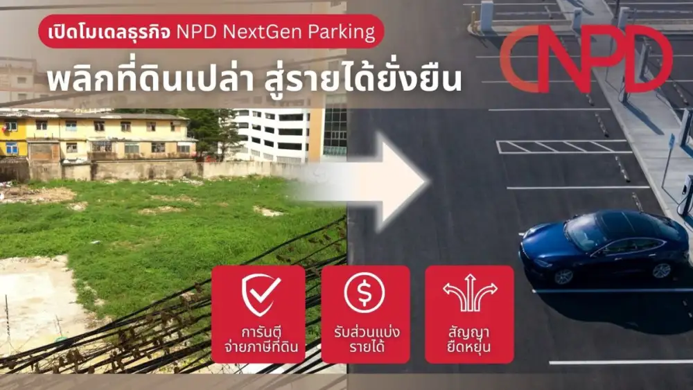 NPD Thailand เปิดโมเดลธุรกิจ NPD NextGen Parking พลิกที่ดินเปล่า สู่รายได้ยั่งยืน