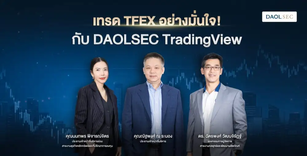 บล. ดาโอ เปิดให้บริการ DAOLSEC TradingView ตอบโจทย์นักลงทุน TFEX