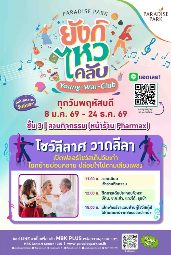 พาราไดซ์ พาร์ค เติมพลังบวกหนุ่มสาววัยเก๋า สร้างคอมมูนิตี้แห่งความสุข กับกิจกรรม 