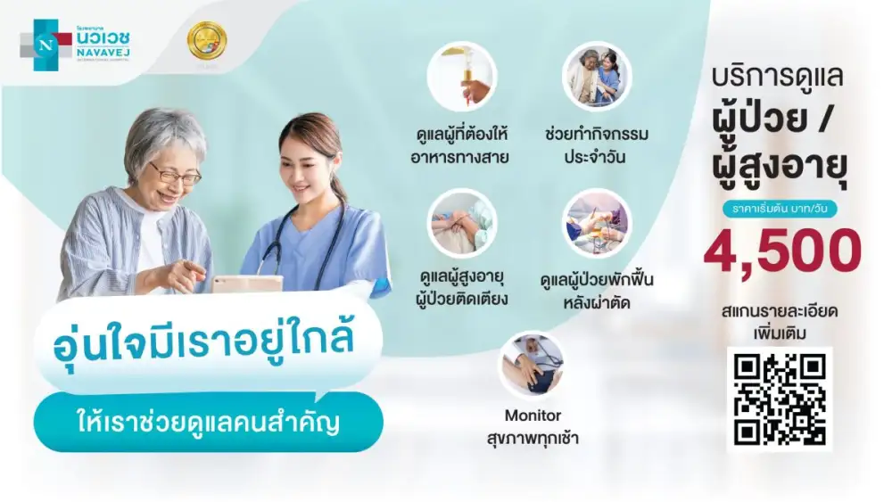 เมื่อคนที่คุณรักต้องการ..การดูแลเป็นพิเศษ รพ.นวเวช เราพร้อมดูแลอย่างใกล้ชิดด้วยความใส่ใจ
