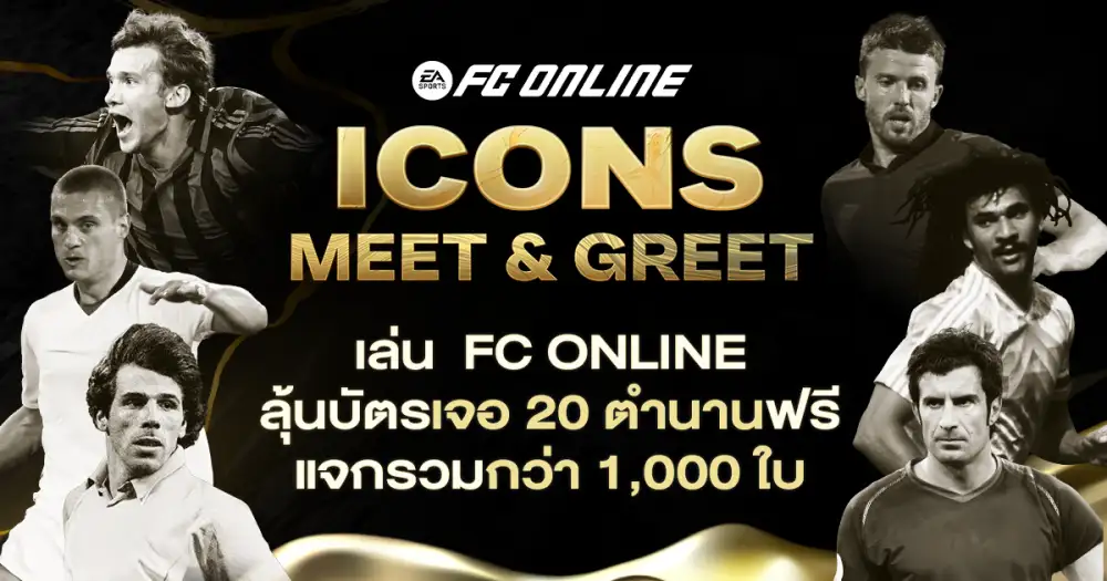 'FC Online' จัดใหญ่รับปีใหม่ เตรียมขนทัพ 20 นักเตะในตำนานพบแฟนบอลชาวไทย ในงาน 