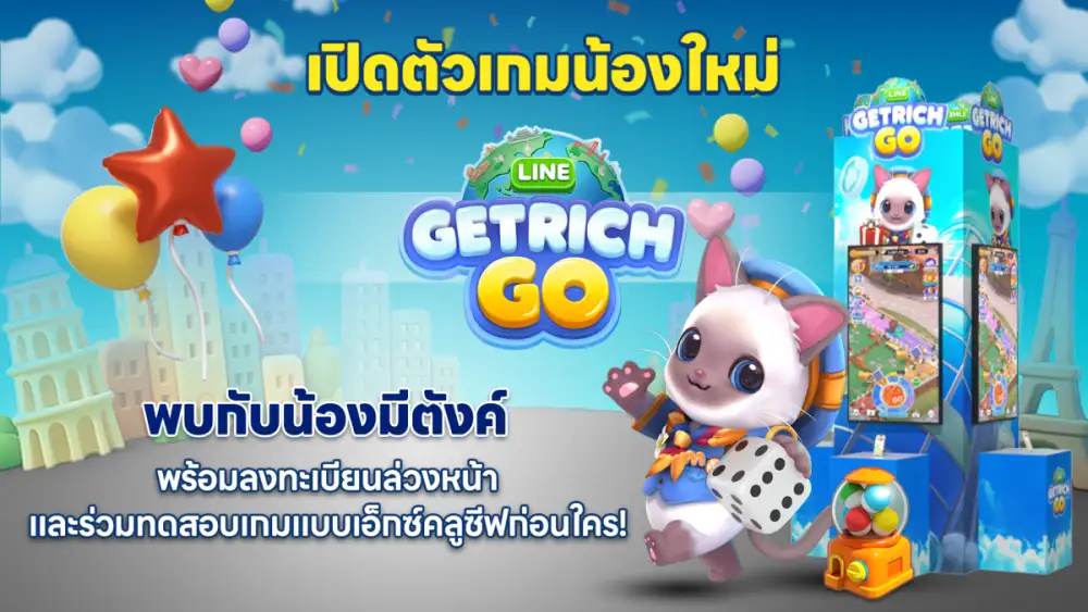 'LINE GetRich GO' เตรียมเปิดตัวที่งาน LINE GAME 13th Anniversary: The Next Chapter เสาร์ที่ 17 มกราคมนี้ ณ ศูนย์การค้าเมกาบางนา !