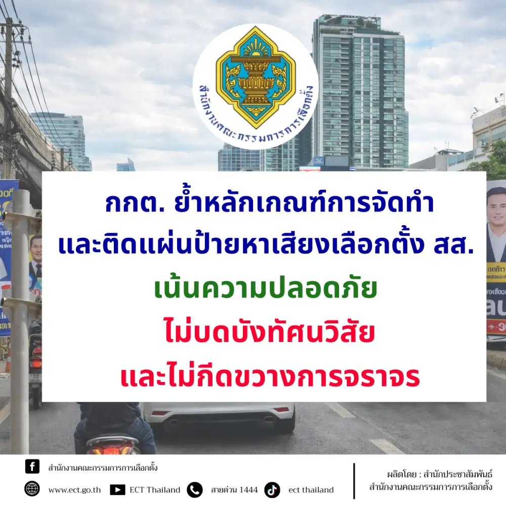 เลือกตั้ง'69: กกต.ย้ำติดป้ายหาเสียง เน้นปลอดภัย-ไม่บังทัศนวิสัย-ไม่กีดขวางจราจร