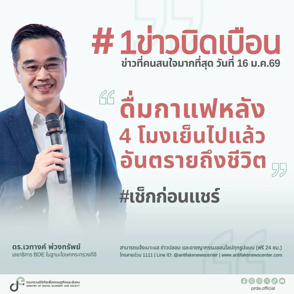 ไม่จริง!ข่าวดื่มกาแฟหลัง 4 โมงเย็นอันตรายถึงชีวิต ไม่ตื่นตระหนกแค่อาจรบกวนการนอน