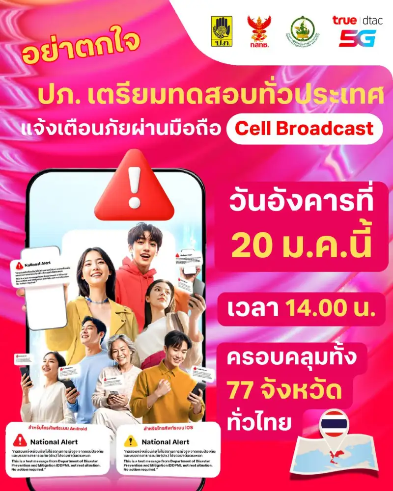 แค่ทดสอบ! 20 ม.ค.บ่าย 2 TRUE-ปภ.แจ้งเตือนภ้ยผ่านระบบ Cell Broadcast  ทั่วประเทศ