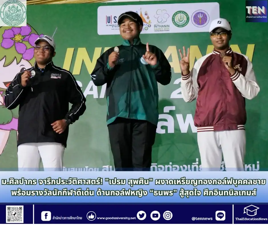 ม.ศิลปากร จารึกประวัติศาสตร์! 