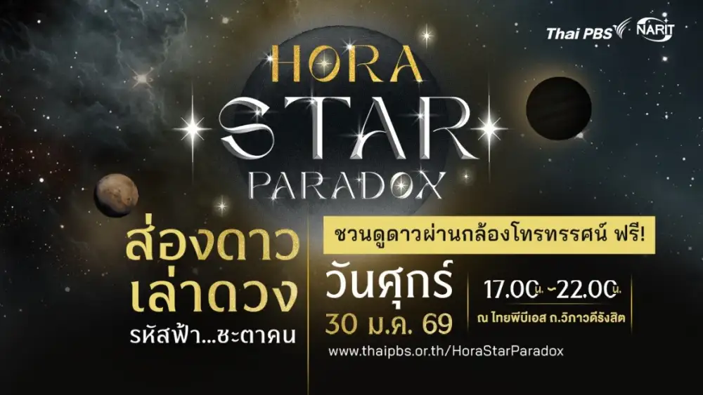 30 ม.ค.นี้ ไทยพีบีเอส x NARIT ชวนดูดาวสุดฟินที่งาน 