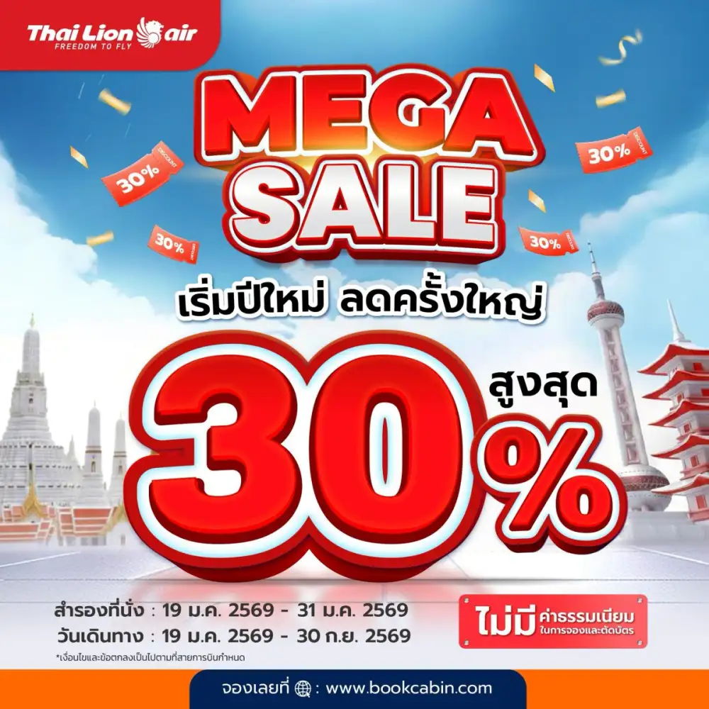 สายการบินไทย ไลอ้อน แอร์ จัดโปรโมชันพิเศษ MEGA SALE เริ่มปีใหม่ ลดครั้งใหญ่ ลดสูงสุด 30%