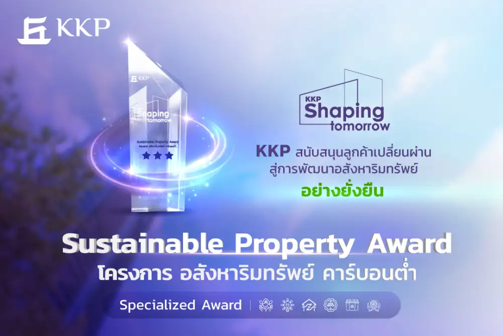KKP มอบรางวัล 16 โครงการอสังหาฯ คาร์บอนต่ำและยั่งยืน ชี้ผลลัพธ์การเปลี่ยนผ่านช่วยลดคาร์บอนเทียบเท่าปลูกต้นไม้ 189,700 ต้น