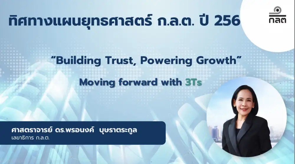 ก.ล.ต.กางยุทธศาสตร์ปี 69-71 ธีม Building Trust, Powering Growth งัด 5 เป้าหมายฟื้นศรัทธา-ดันตลาดทุนโตยั่งยืน