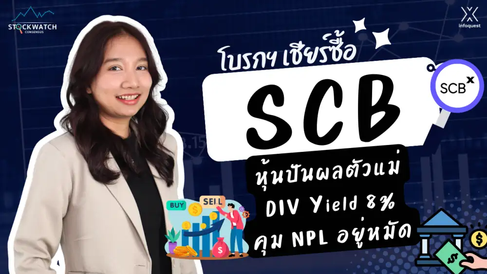 CONSENSUS: SCB หุ้นปันผลตัวแม่ DIV Yield 8% คุม NPL อยู่หมัด