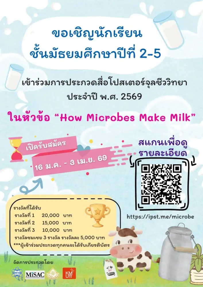 สสวท. จับมือ MiSAC สหราชอาณาจักร เชิญเยาวชน ม.2-5 ประกวดโปสเตอร์ 
