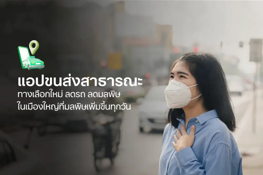 โบลท์เล็งเห็นและให้ความสำคัญ ปัญหาฝุ่น PM2.5 ยังคงเป็นประเด็นสำคัญที่ส่งผลกระทบต่อคุณภาพ