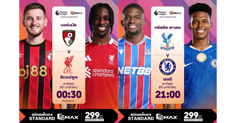 Monomax ยิงสดบิ๊กแมตซ์เดือด 