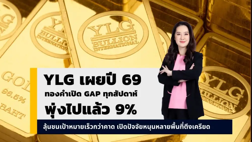 YLG เผยปี 69 ทองคำเปิด gap ทุกสัปดาห์พุ่งไปแล้ว 9% ลุ้นชนเป้าหมายเร็วกว่าคาด เปิดปัจจัยหนุนหลายพื้นที่ตึงเครียด