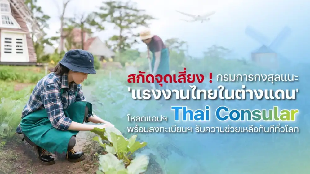 กรมการกงสุล ร่วมหนุนคุณภาพชีวิตแรงงานไทยในต่างแดน ปิดจุดเสี่ยงสำคัญด้วยแอปฯ Thai Consular พร้อมหนุนแรงงานลงทะเบียนฯ รับความคุ้มครองทุกพื้นที่ทั่วโลก