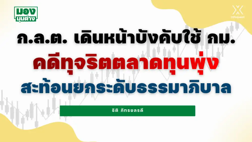 มองมุมต่าง: ก.ล.ต. เดินหน้าบังคับใช้ กม.คดีทุจริตตลาดทุนพุ่ง สะท้อนยกระดับธรรมาภิบาล