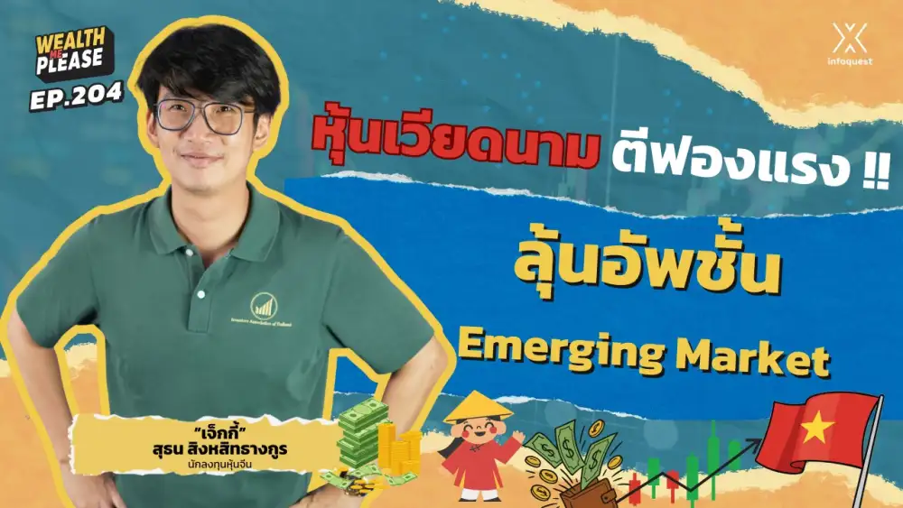 WealthMePlease: หุ้นเวียดนาม...ตีฟองแรง!! ลุ้นอัพชั้น  Emerging Market