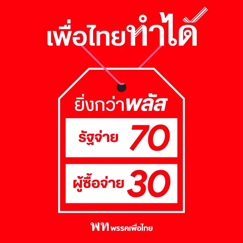 เลือกตั้ง'69: เพื่อไทย แอบขิง! เปิดนโยบาย 