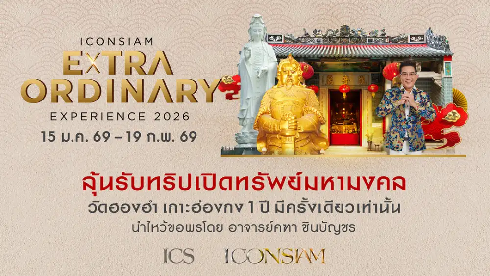 ช็อปเปิดศักราช! ไอคอนสยาม จัดแคมเปญแรกแห่งปี 'ICONSIAM Extraordinary Experience' ลุ้นร่วมทริปแห่งศรัทธา บินลัดฟ้าเปิดทรัพย์ครั้งเดียวในรอบปีที่ฮ่องกง กับ อาจารย์คฑา ชินบัญชร