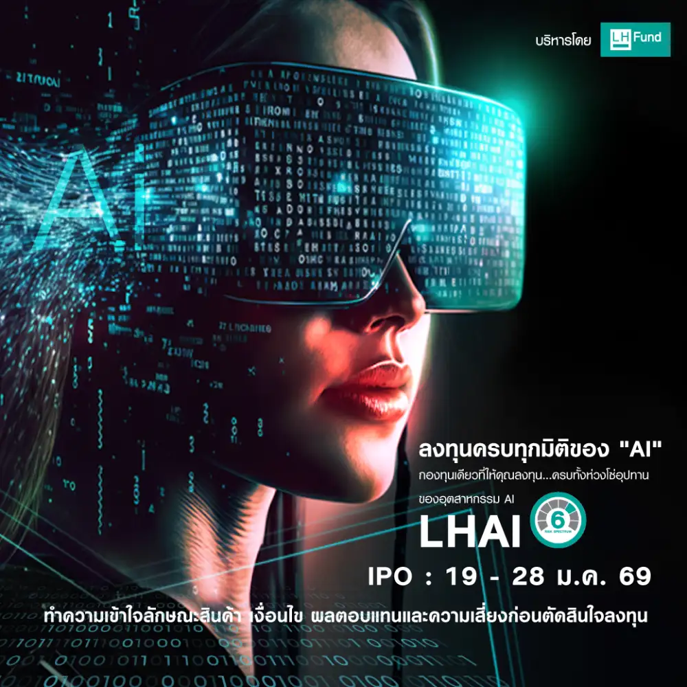 LH Fund ออกกองทุน AI & TECH เน้นลงทุนระบบนิเวศโตตามอุตสาหกรรม ขายถึง 28 ม.ค.