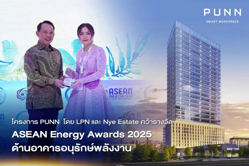 LPN คว้ารางวัลระดับอาเซียน จากเวที ASEAN Energy Awards 2025 จากโครงการ PUNN Smart Workspace ตอกย้ำผู้นำการพัฒนาโครงการเพื่อความยั่งยืน