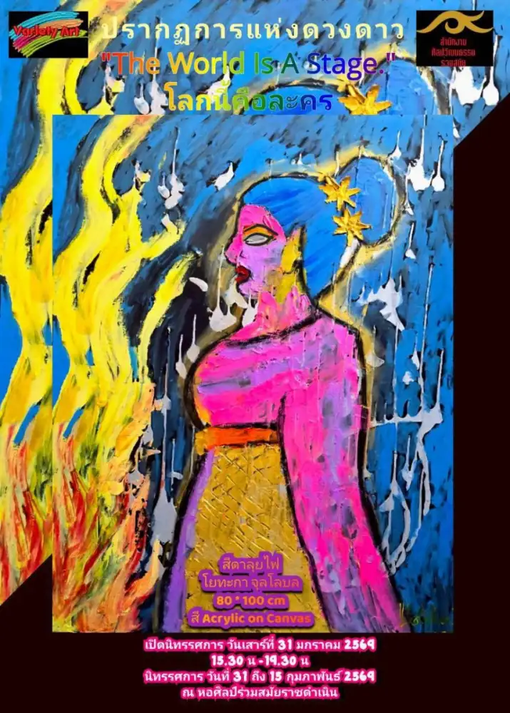 สีดาลุยไฟกับโลกนี้คือละคร