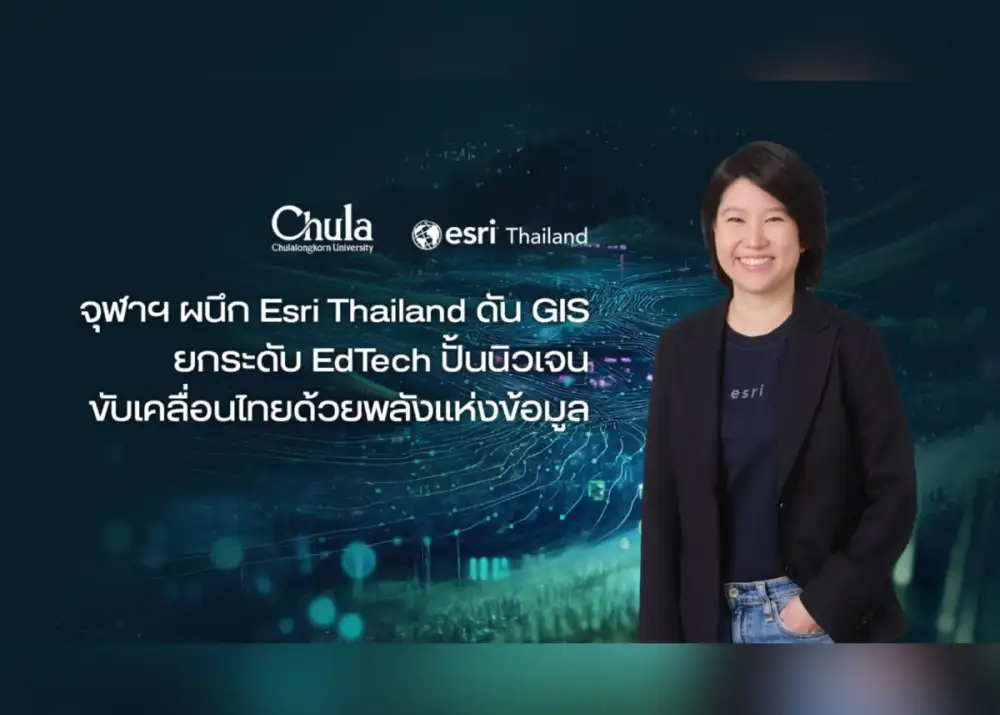 จุฬาฯ ผนึก Esri Thailand ดัน GIS ยกระดับ EdTech ก้าวสู่ยุคใหม่ภาคการศึกษา ปั้นนิวเจน ขับเคลื่อนไทยด้วยพลังแห่งข้อมูลแผนที่อัจฉริยะ
