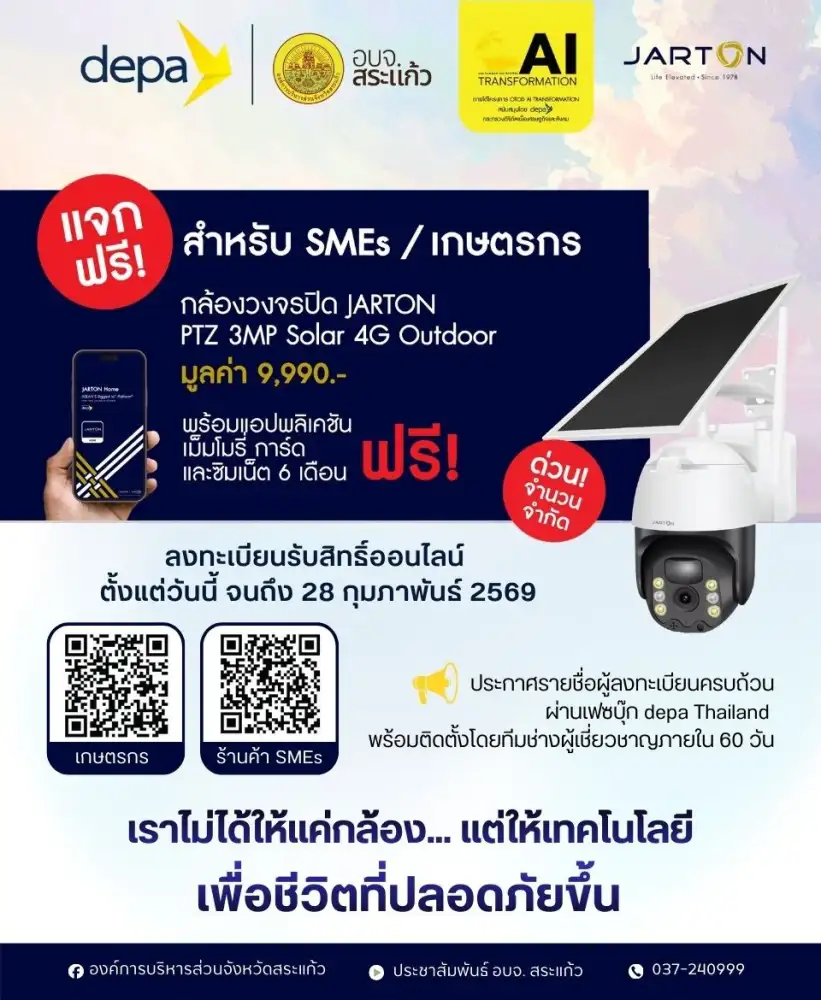 อบจ.สระแก้ว ร่วมกับ depa มอบสิทธิ์กล้องวงจรปิดโซล่าเซลล์ พร้อมซิมอินเตอร์เน็ตนาน 6 เดือน ให้แก่เกษตรกร และร้านค้า ฟรีไม่มีค่าใช้จ่าย