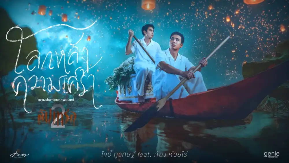 เมื่อความรักไม่จากไปพร้อมความตาย 