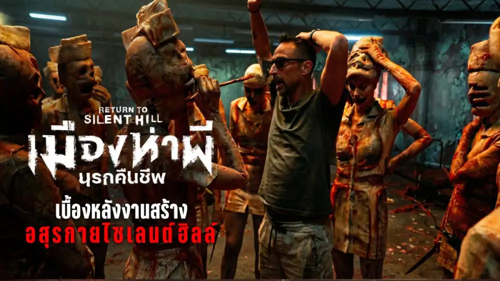 เจาะลึกเบื้องหลังความสยองของอสุรกายเมืองห่าผี 