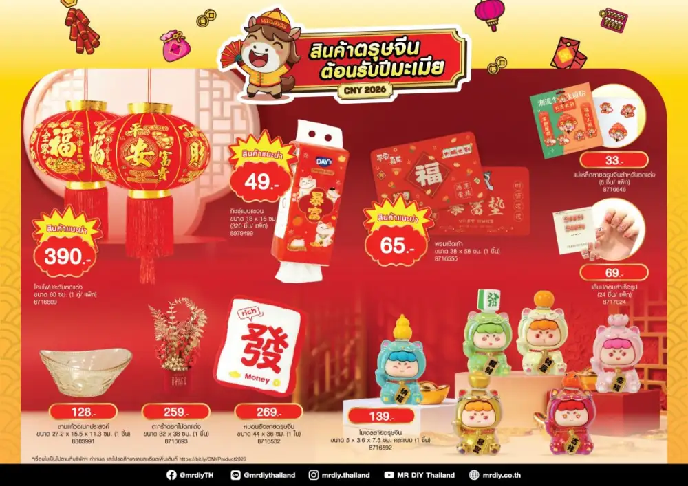 มิสเตอร์. ดี.ไอ.วาย. เสริมความเฮงต้อนรับต้นปี ผ่านแคมเปญ 