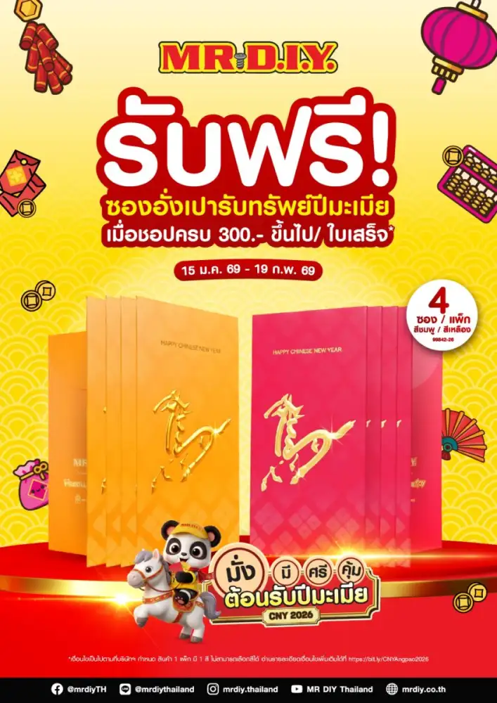 มิสเตอร์. ดี.ไอ.วาย. เสริมความเฮงต้อนรับต้นปี ผ่านแคมเปญ 