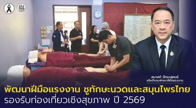พัฒนาฝีมือแรงงาน ชูทักษะนวดและสมุนไพรไทย รองรับท่องเที่ยวเชิงสุขภาพ ปี 2569