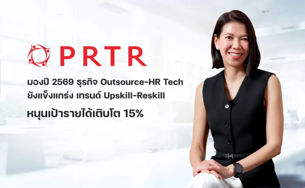 PRTR มองปี 2569 ธุรกิจ Outsource-HR Tech ยังแข็งแกร่ง เทรนด์ Upskill-Reskill หนุนเป้ารายได้เติบโต 15%