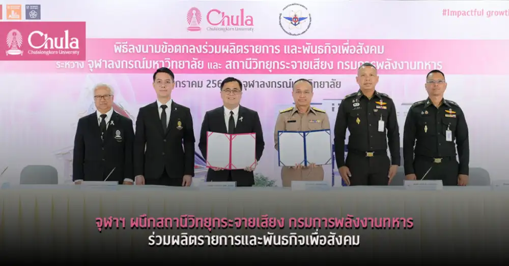 จุฬาฯ ผนึกสถานีวิทยุกระจายเสียง กรมการพลังงานทหาร ร่วมผลิตรายการและพันธกิจเพื่อสังคม