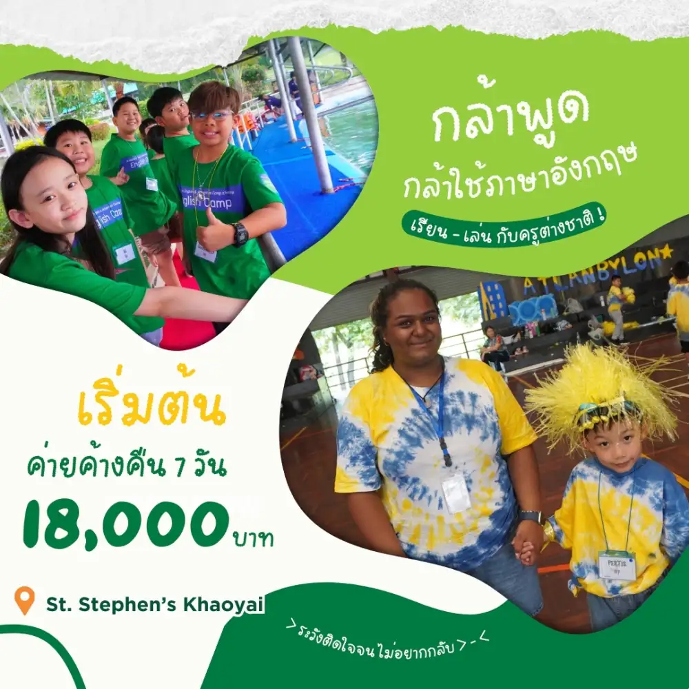 เซนต์สตีเฟ่นส์ เปิดค่ายเขาใหญ่ 2026 ปั้นทักษะภาษาผ่านการผจญภัย