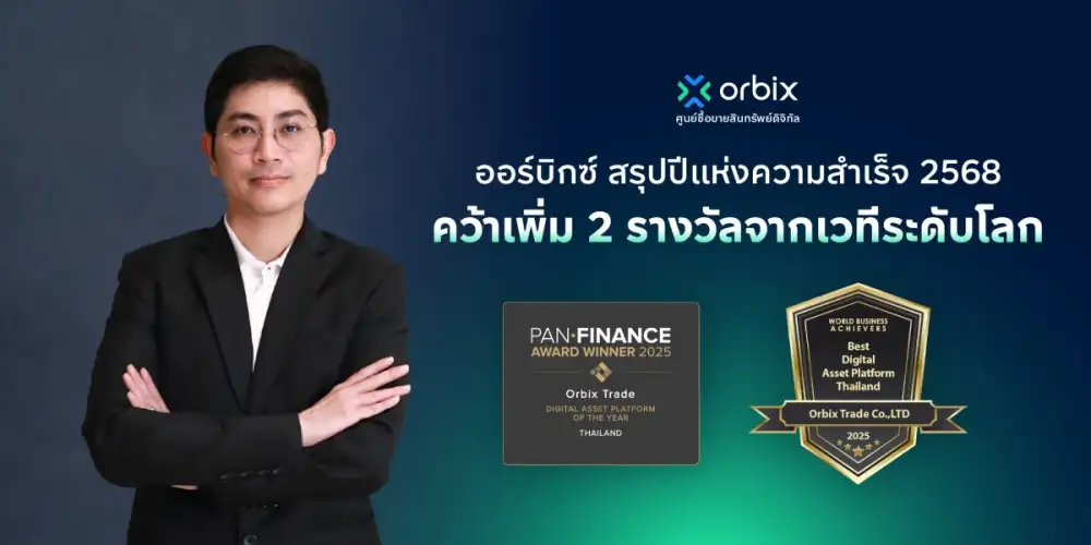 ออร์บิกซ์ สรุปปีแห่งความสำเร็จ 2568 คว้าเพิ่ม 2 รางวัลแพลตฟอร์มสินทรัพย์ดิจิทัลแห่งปีของไทยจากเวทีระดับโลก