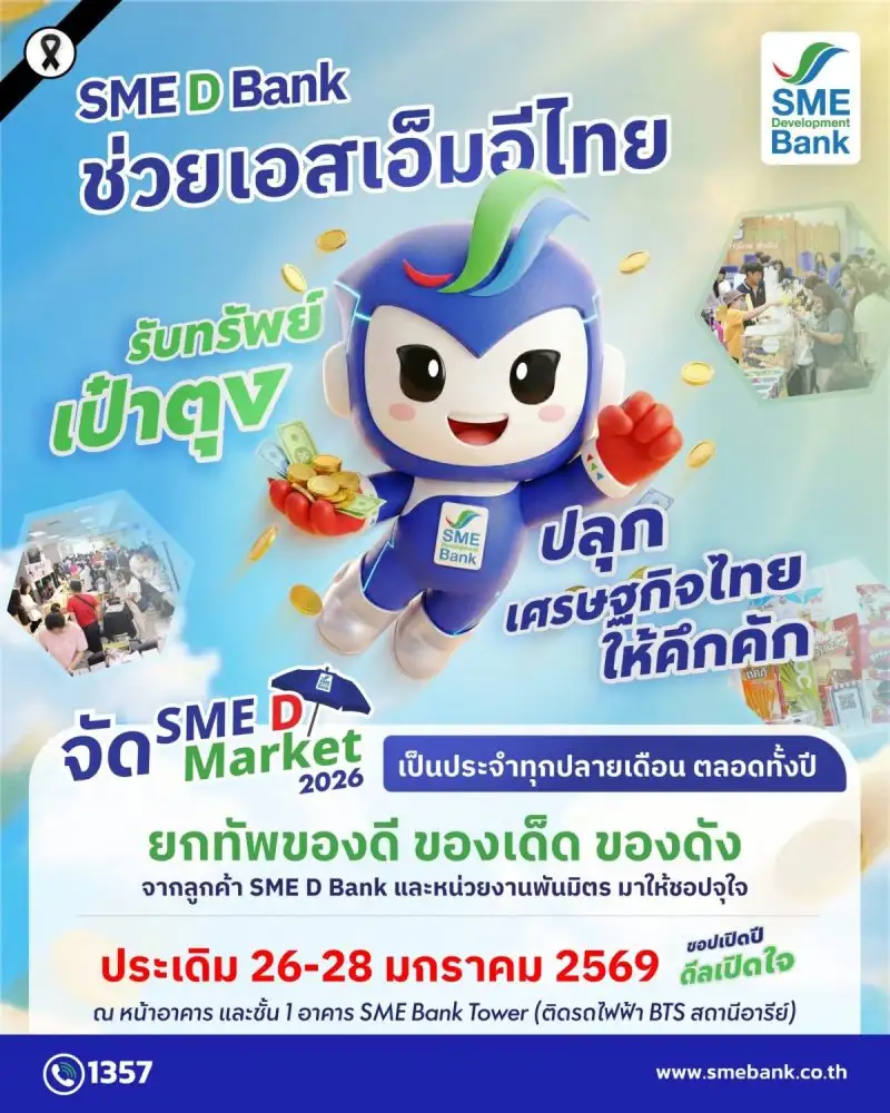 SME D Bank เคียงข้างช่วยเอสเอ็มอีไทย เดินหน้าจัด 