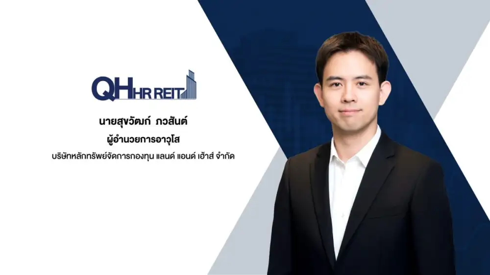 QHHRREIT เดินหน้าเพิ่มทุน ครั้งที่ 1 โครงการ 