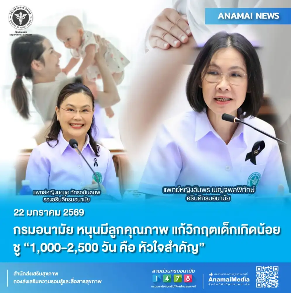 กรมอนามัย หนุนมีลูกคุณภาพ แก้วิกฤตเด็กเกิดน้อย ชู 