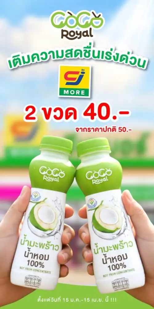 COCO ROYAL เสิร์ฟความสดชื่นรับปีใหม่ จัดแคมเปญพิเศษที่ CJ More มอบโปรฯ สุดคุ้ม ซื้อ 2 ขวด เพียง 40 บาท วันนี้ - 15 เม.ย. นี้