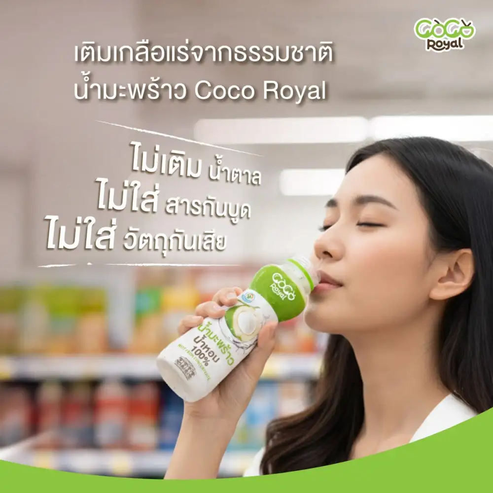COCO ROYAL เสิร์ฟความสดชื่นรับปีใหม่ จัดแคมเปญพิเศษที่ CJ More มอบโปรฯ สุดคุ้ม ซื้อ 2 ขวด เพียง 40 บาท วันนี้ - 15 เม.ย. นี้