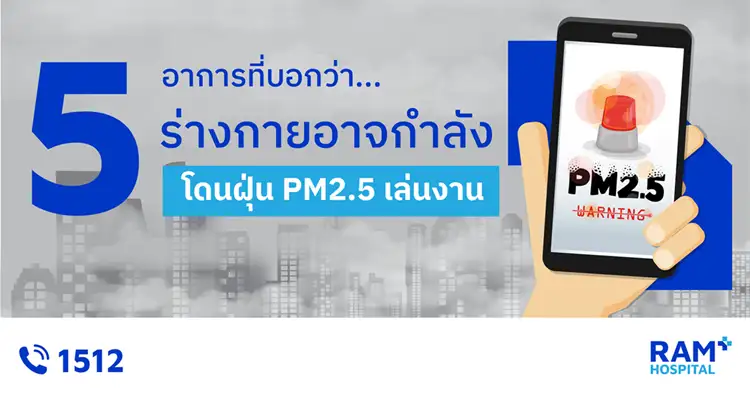 5 อาการ ที่บอกว่าร่างกายอาจกำลังโดนฝุ่น PM2.5 เล่นงาน