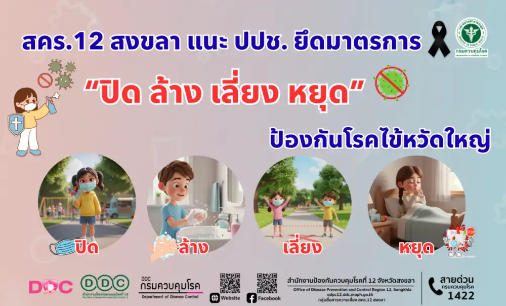 สคร.12 สงขลา แนะ ปปช. ยึดมาตรการ