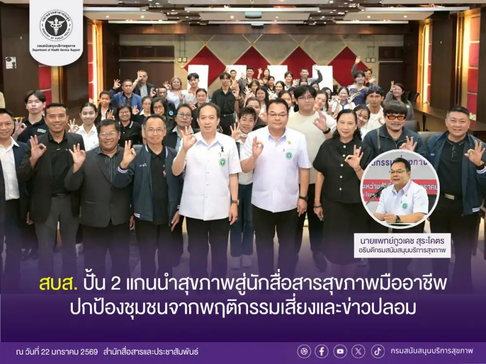 สบส. ปั้น 2 แกนนำสุขภาพสู่นักสื่อสารสุขภาพมืออาชีพ ปกป้องชุมชนจากพฤติกรรมเสี่ยงและข่าวปลอม