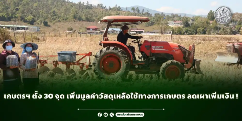 เกษตรฯ ตั้ง 30 จุด เพิ่มมูลค่าวัสดุเหลือใช้ทางการเกษตร ลดเผาเพิ่มเงิน !