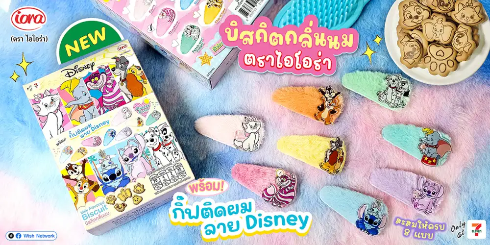ไอโอร่า ชวนสะสมความน่ารัก เปิดตัวบิสกิตลาย Disney พร้อมกิ๊บติดผมคาแรคเตอร์สุดคิ้วท์