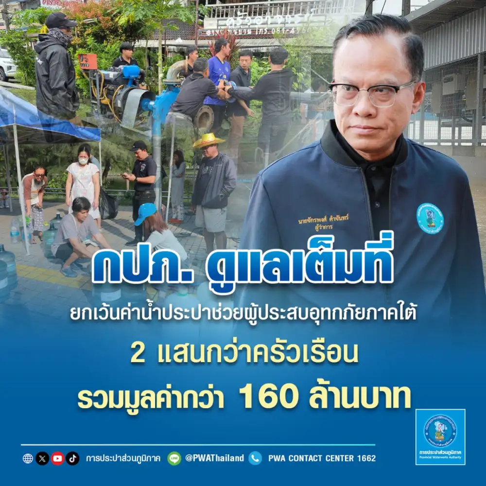 กปภ. ดูแลเต็มที่ ยกเว้นค่าน้ำประปาช่วยผู้ประสบอุทกภัยภาคใต้2 แสนกว่าครัวเรือน รวมมูลค่ากว่า 160 ล้านบาท